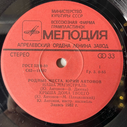 Винтажная виниловая пластинка 7 дюймов (маленькая пластинка) Юрий Антонов Родные Места (СССР 1982)