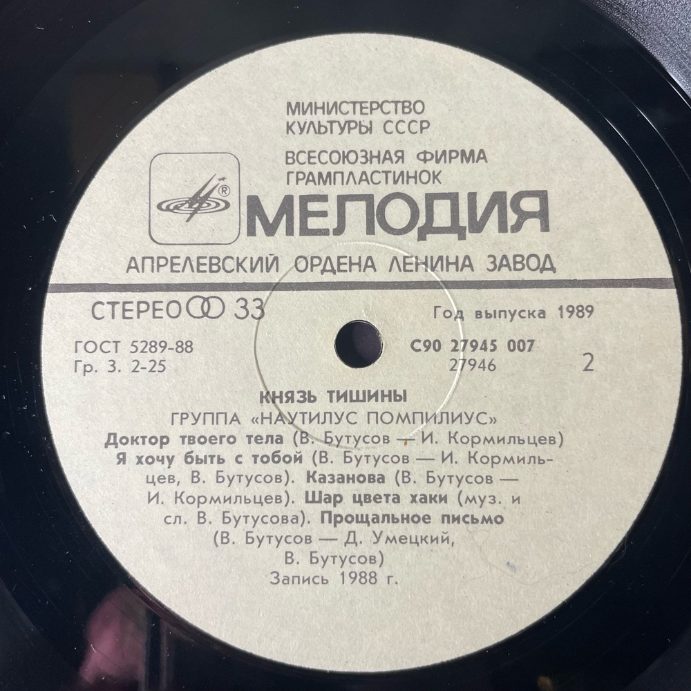 Винтажная виниловая пластинка LP Группа Наутилус Помпилиус, Nautilus Pompilius, Князь Тишины (СССР 1989) Ламинированный Конверт