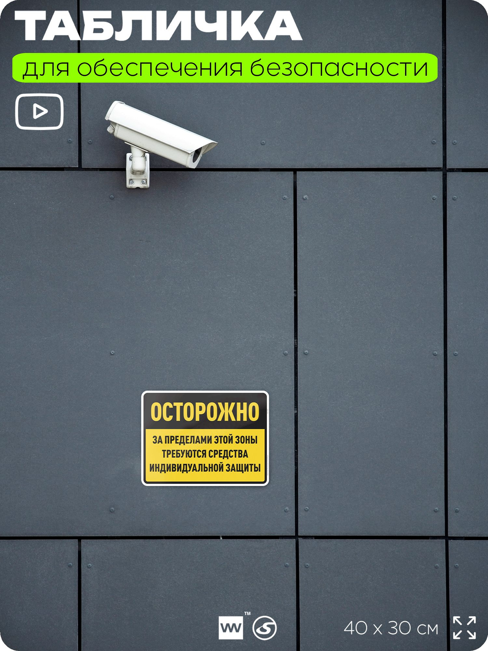 Табличка для обеспечения безопасности "За пределами этой зоны требуются средства индивидуальной защиты", для производства, предприятия, организаций, 40х30 см, Silver Plane x Айдентика Технолоджи