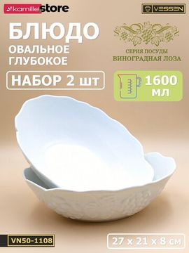 Блюдо овальное глубокое 27х21х8 см. набор 2 шт. Виноградная лоза
