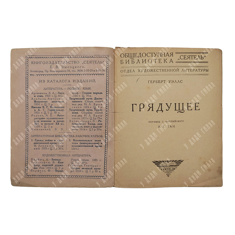 Уэллс Герберт. Грядущее, 1925.