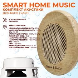 Комплект влагостойкой акустики SMART HOME MUSIC - Sauna Round 4