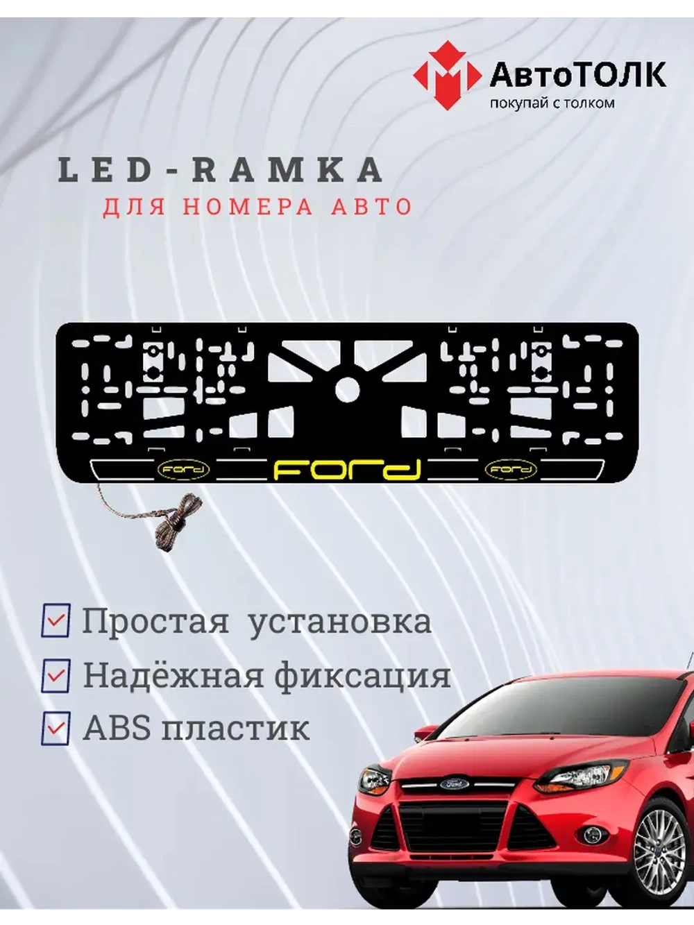 LED рамка. Y.LOGO 2.0 FORD.