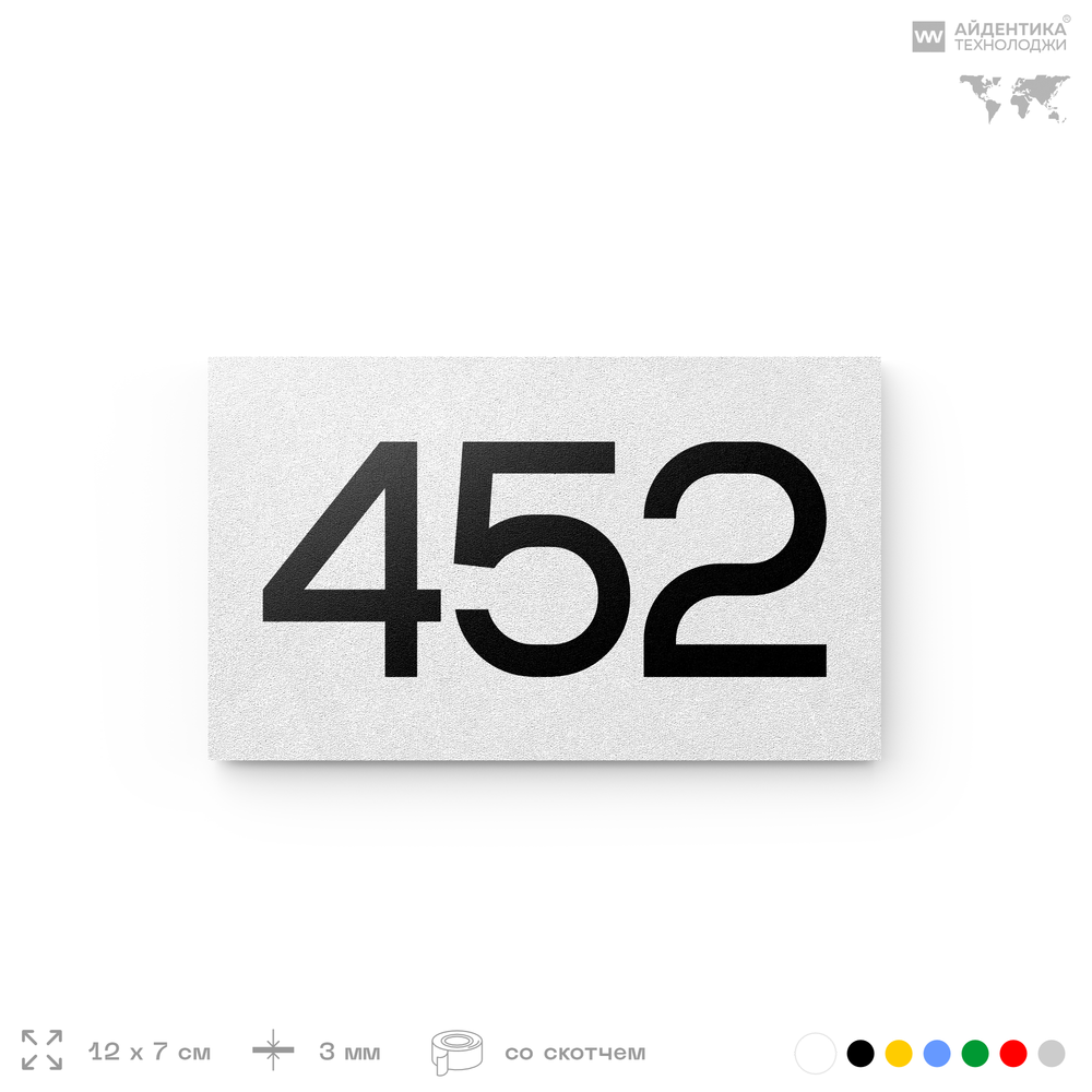 Номер на дверь 452, табличка на дверь для офиса, квартиры, кабинета, аудитории, склада, белая 120х70 мм, Айдентика Технолоджи