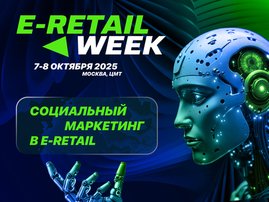 Лидеры ритейла поделятся секретами успешного социального маркетинга на E-Retail Week