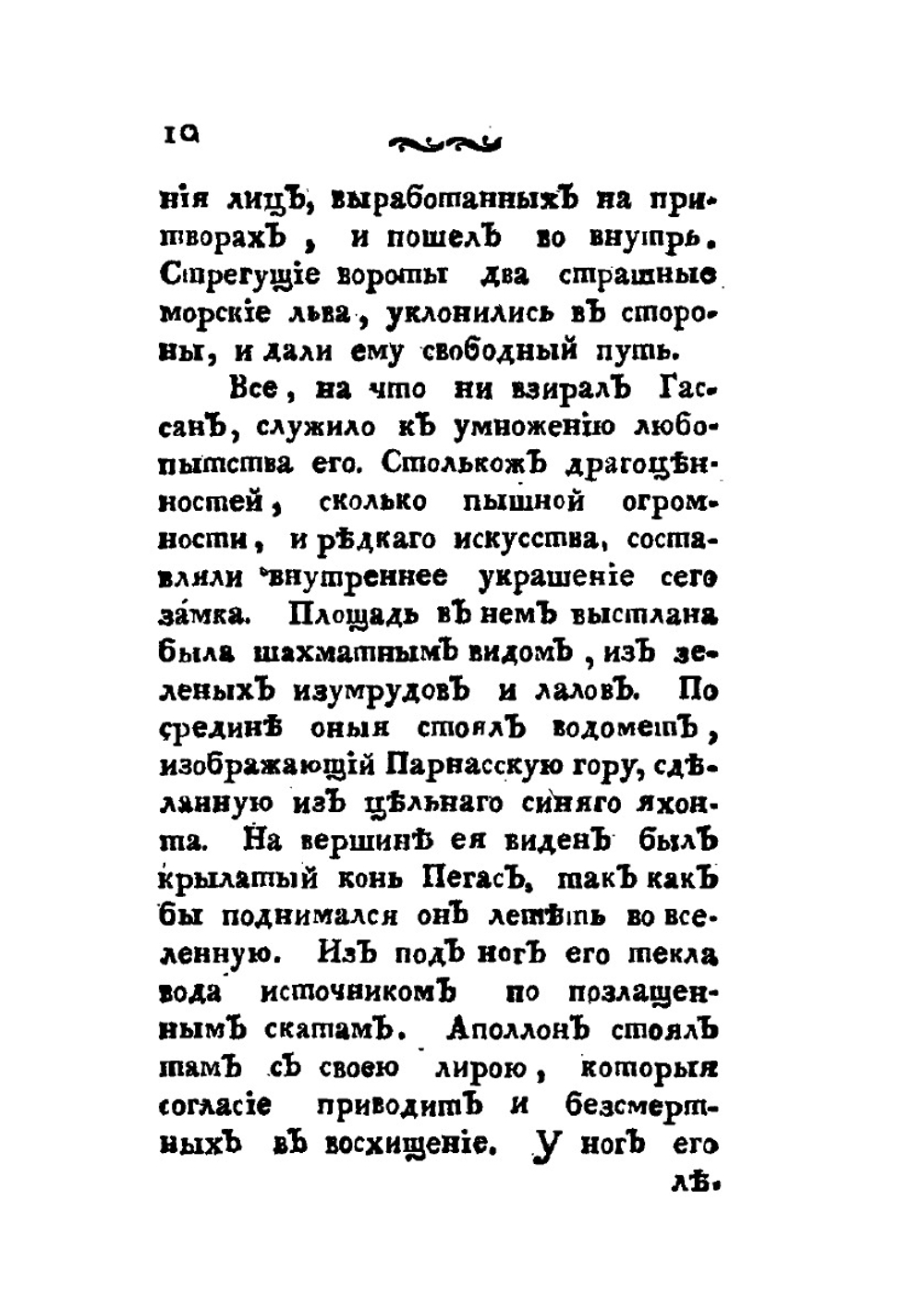 Русские сказки, содержащие древнейшие повествования о славных богатырях, сказки народные, и прочие оставшиеся чрез пересказывание в памяти приключения. Часть третья и четвертая | М. Д. Чулков