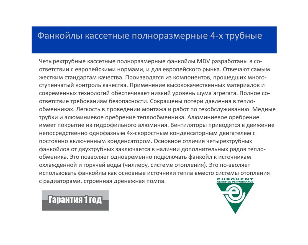 Кассетный фанкойл MDV MDKA-1500F 4-х трубный