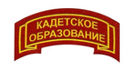Нашивка Кадетское образование