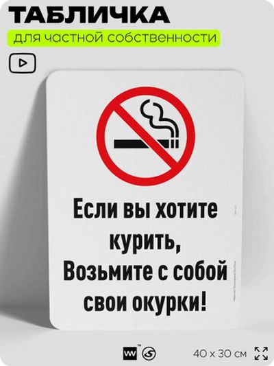 Табличка для частной территории "Если хотите курить, возьмите с собой окурки", на дом, для участка, для подъезда, организаций и частных территорий, 40х30 см, Silver Plane x Айдентика Технолоджи