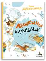 Лёшкины карандаши (Новое оформление)