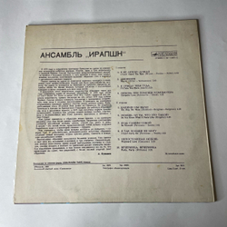 Винтажная виниловая пластинка LP Ансамбль Ирапшн Eruption (СССР 1980)