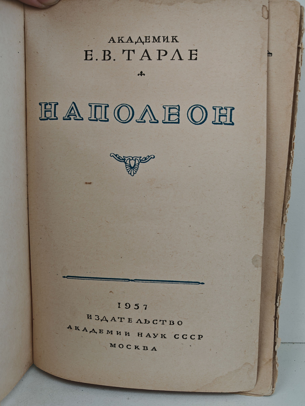 Наполеон (дефект)