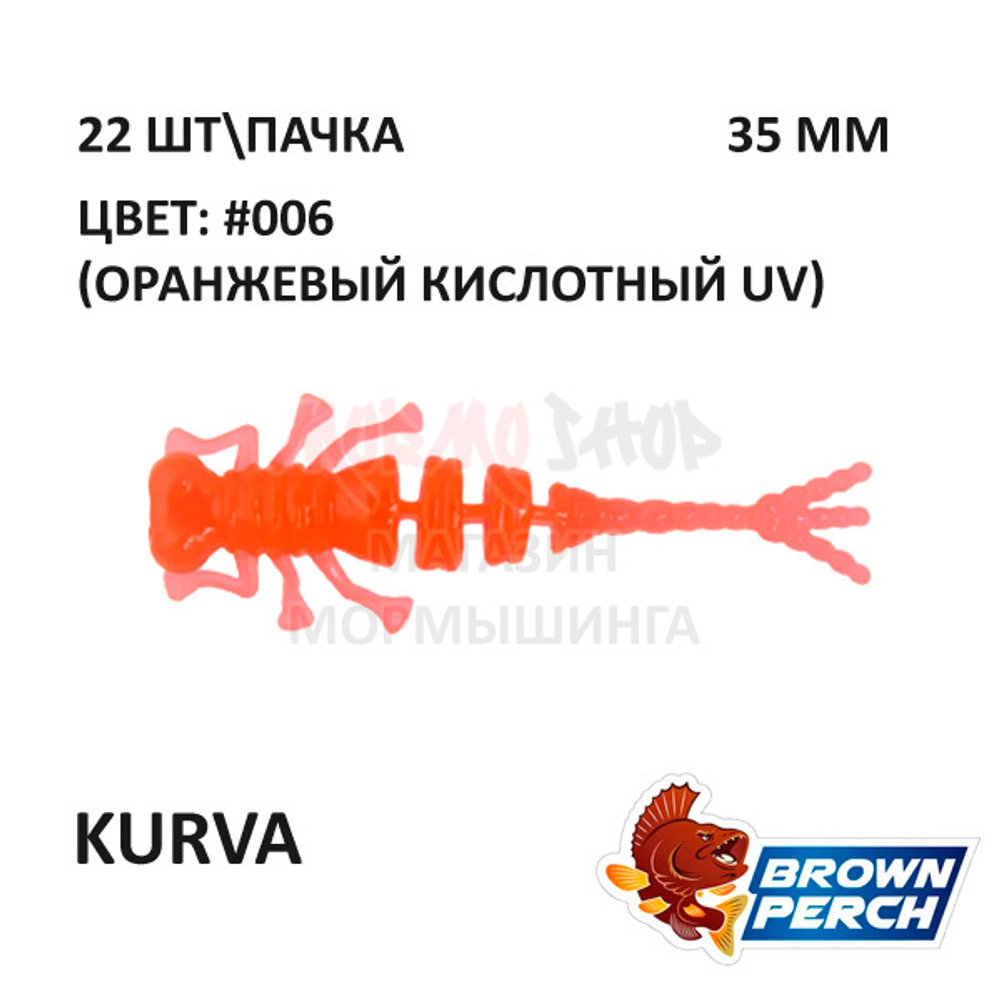 Kurva 35 мм - приманка Brown Perch (22 шт)