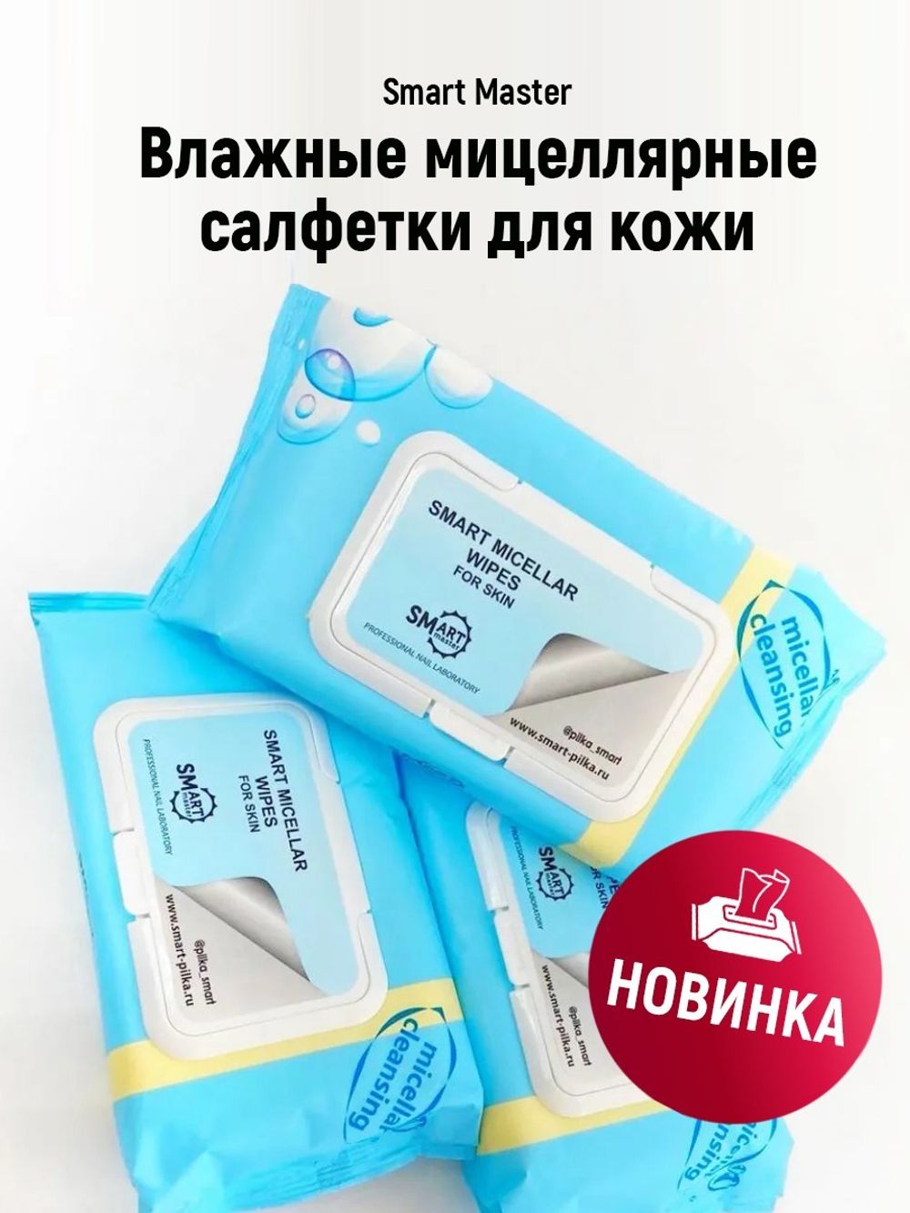 Smart Влажные мицеллярные салфетки для кожи, 50шт