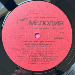 Винтажная виниловая пластинка LP А. Толстой Невероятные Приключения Буратино И Его Друзей (СССР 1990) Рижский Завод