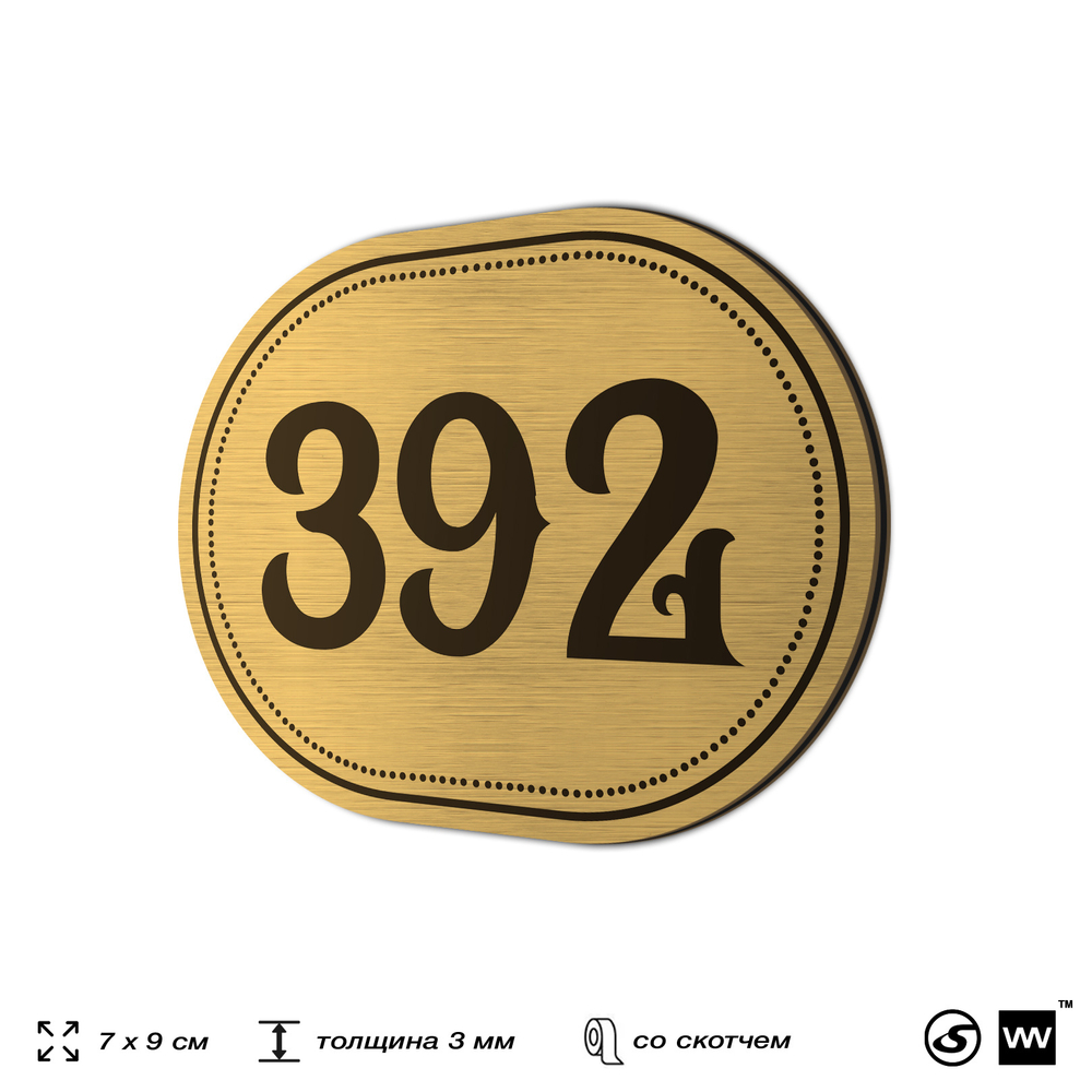Номерок на дверь квартиры 392, для кабинета, офиса, шильдик 9 х 7 см, золотистый, Айдентика Технолоджи