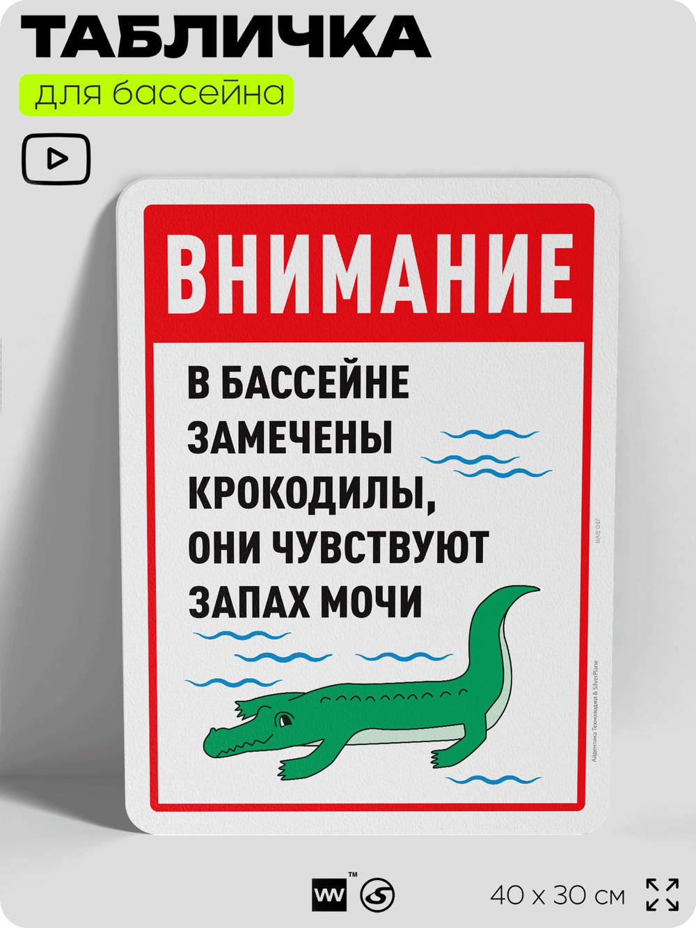 Табличка прикольная для бассейна "Внимание, в бассейне замечены крокодилы, они чувствуют запах мочи", на пляж, для общественной и частной зоны отдыха, 40х30 см, Silver Plane x Айдентика Технолоджи