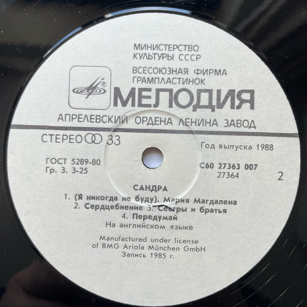 Винтажная виниловая пластинка LP Сандра Sandra The Long Play (СССР 1985)