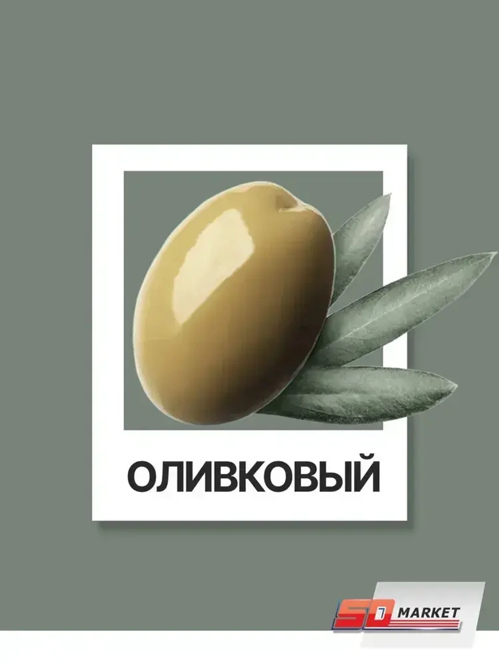 Краска для мебели и стен оливковая 750 гр , SOLEX