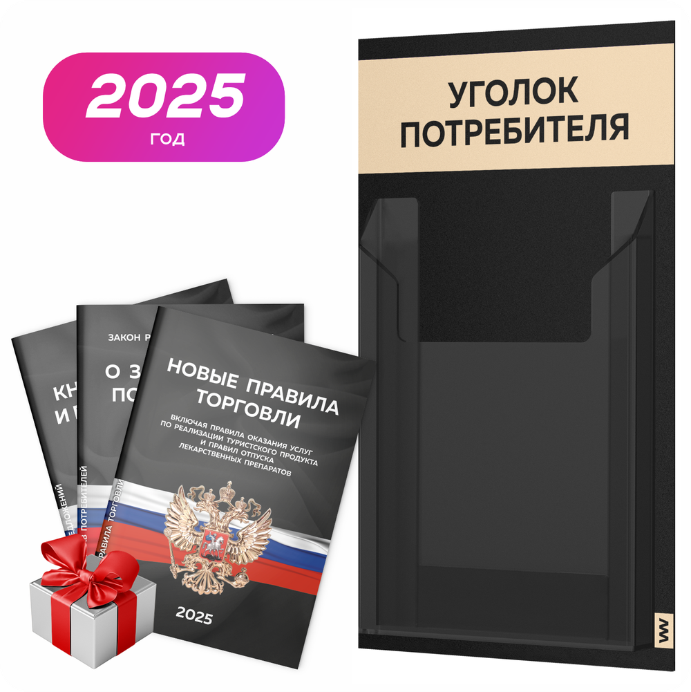 Черный уголок потребителя Мини + комплект черных книг, черный стенд с бежевым, 1 карман, Minimal Black Color, Айдентика Технолоджи