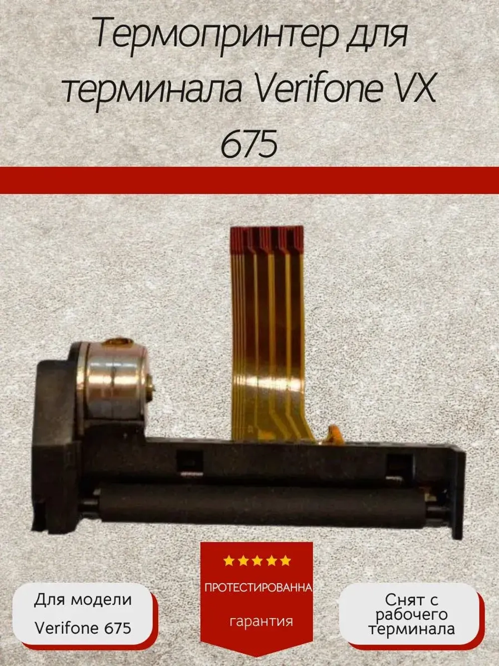 Термопринтер для терминала Verifone VX 675