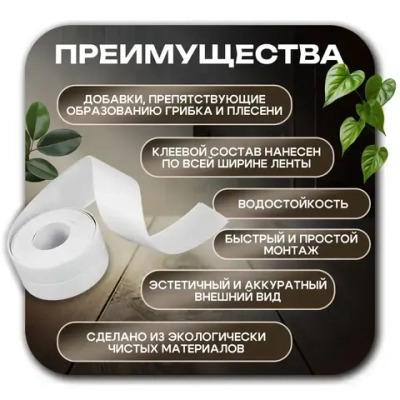 Бордюрная лента для ванны и кухни. Размер 38мм х 3,2м. Самоклеющаяся декоративная клейкая лента, декоративный скотч