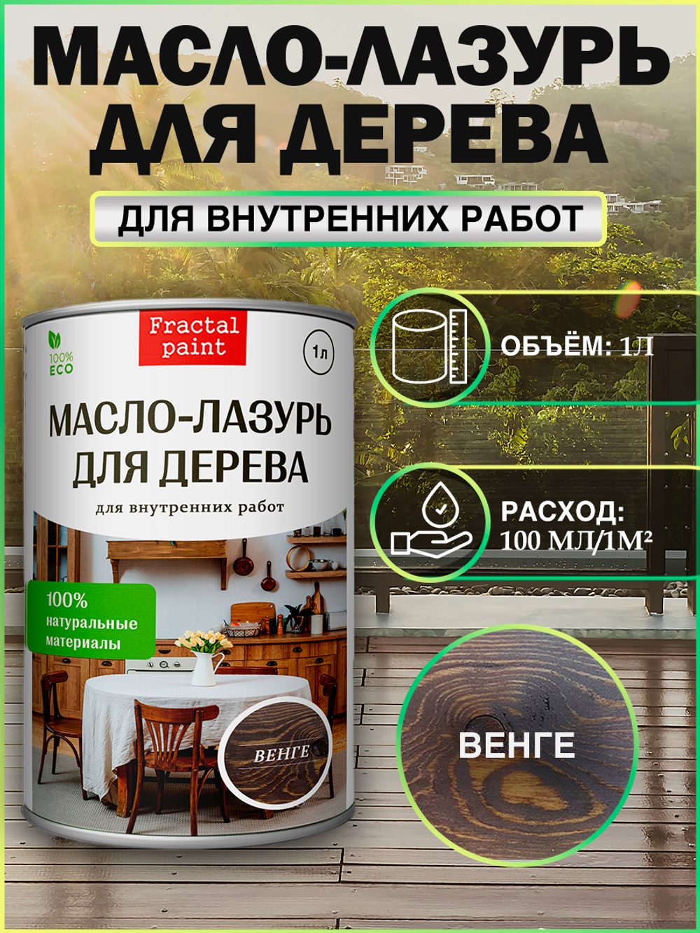 Пропитка для дерева масло лазурь «Венге»