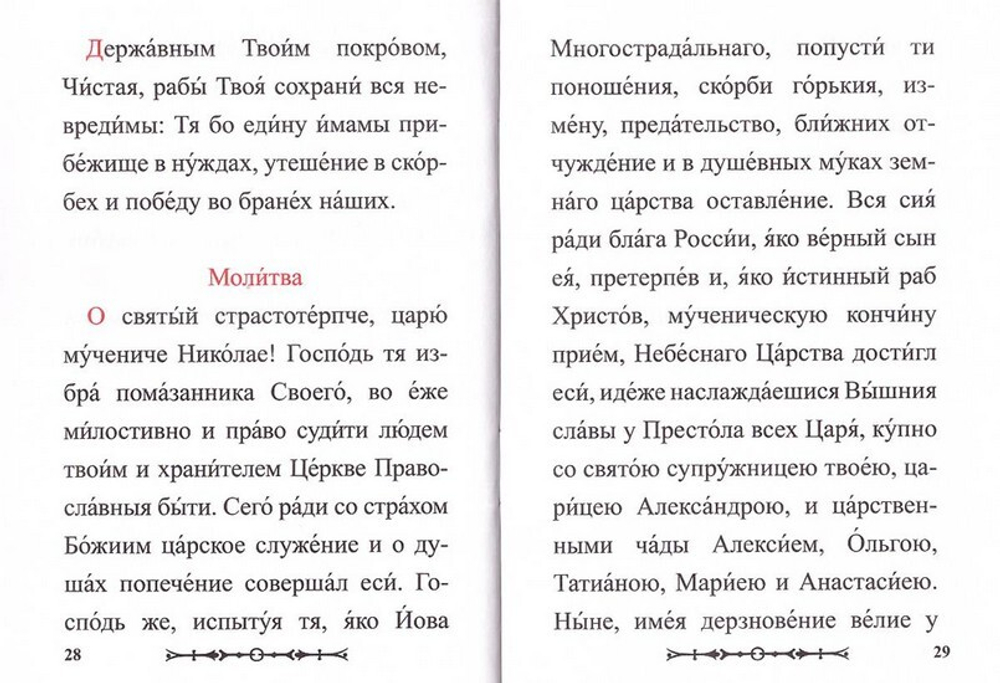 Канон Святым Царственным Страстотерпцам