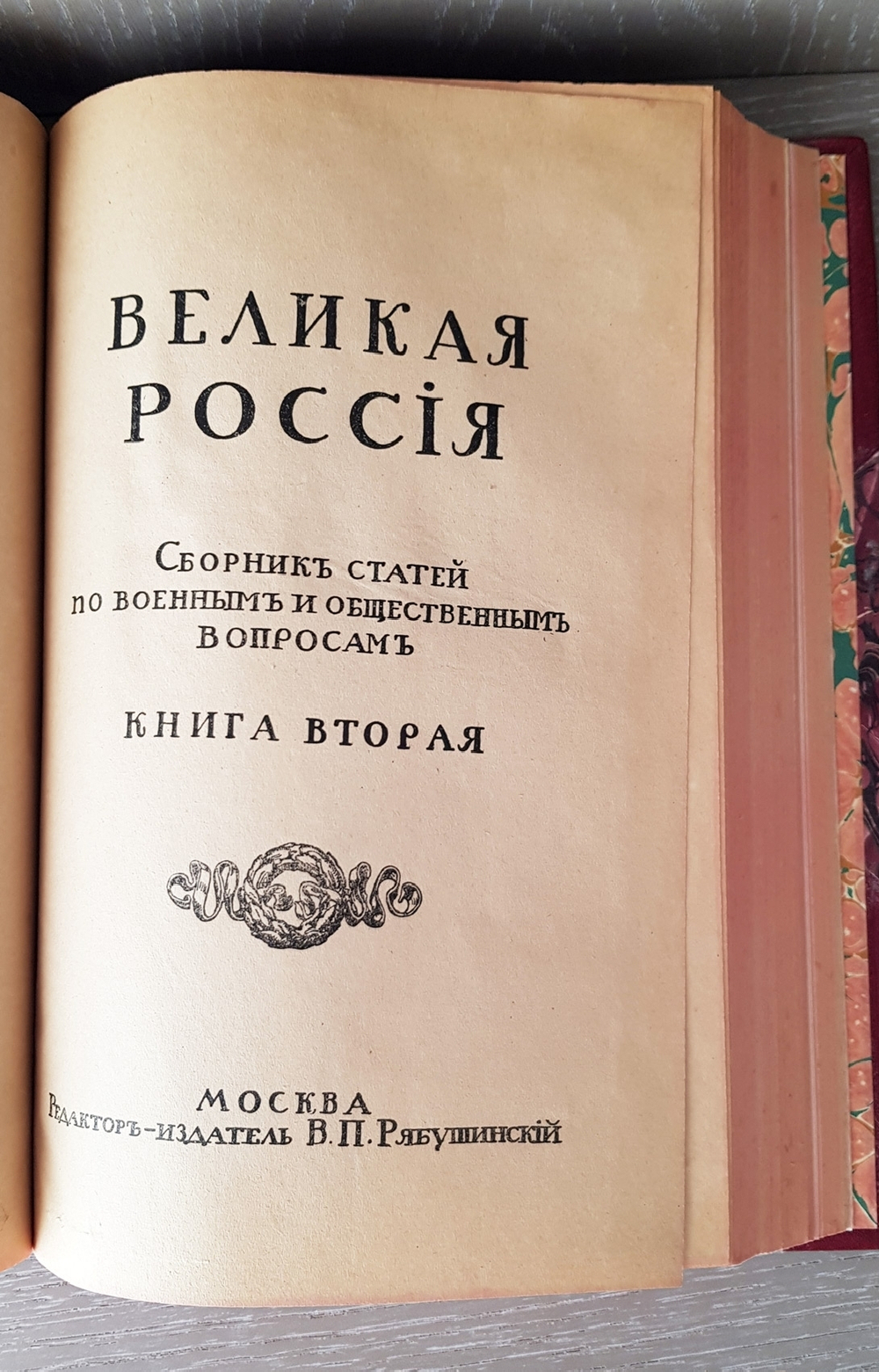 "Великая Россия. Сборник статей по военным и общественным вопросам". 1911г. - раритет