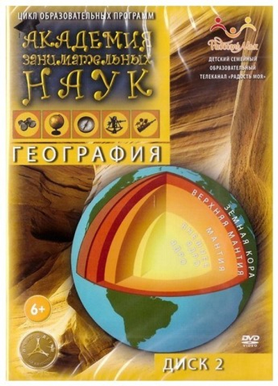 DVD-Академия занимательных наук. География. Диск 2