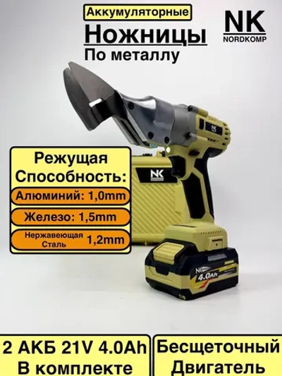 Ножницы по металлу аккумуляторные NordKomp, бесщеточные, 21V 4.0Ah, электроножницы для резки стали и алюминия + АКБ и ЗУ в комплекте