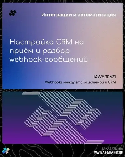 Настройка CRM на приём и разбор webhook-сообщений