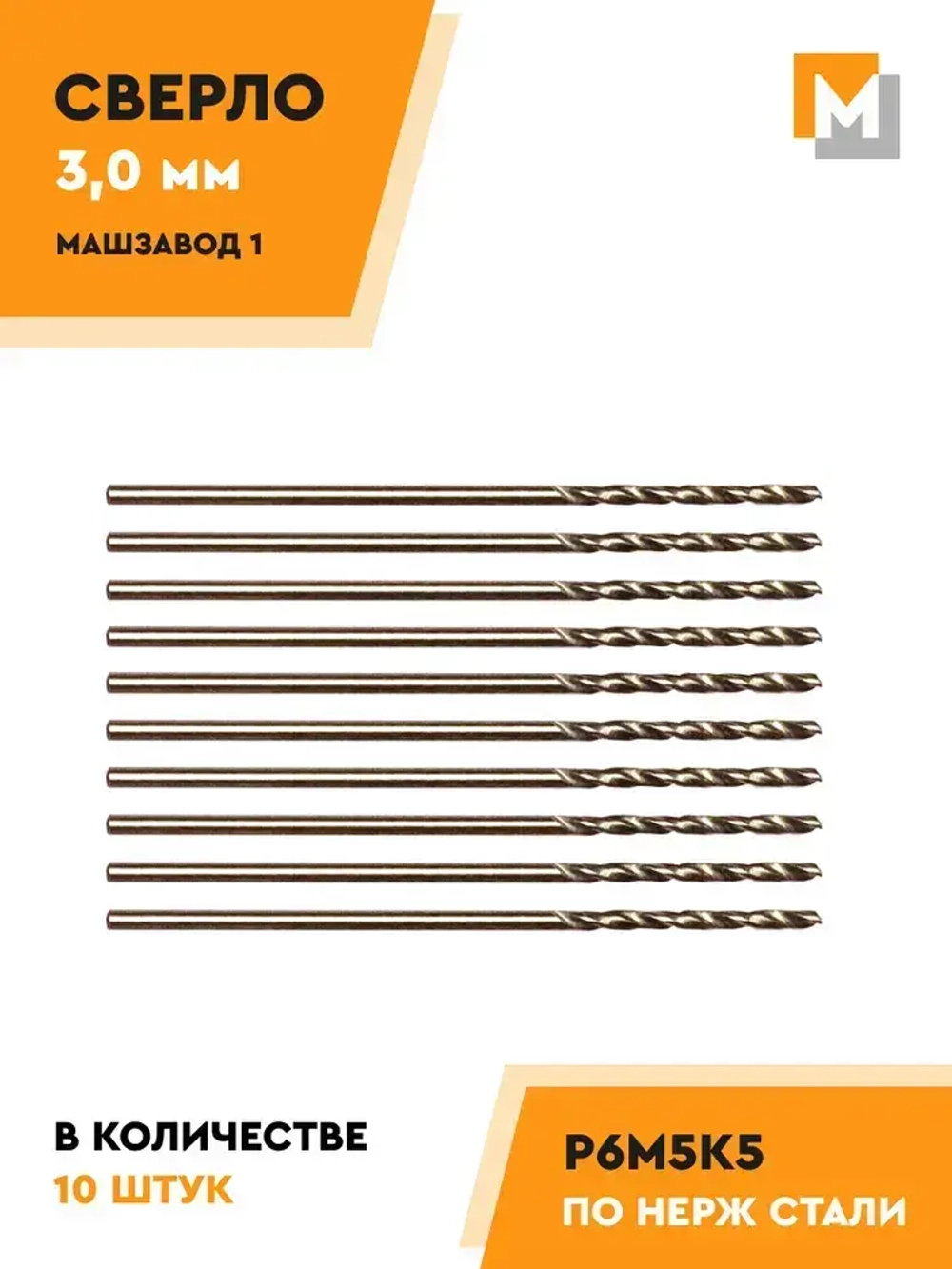 Сверло по металлу 3.0 мм - 10 шт. Р6М5К5 кобальтовое МАШЗАВОД 1