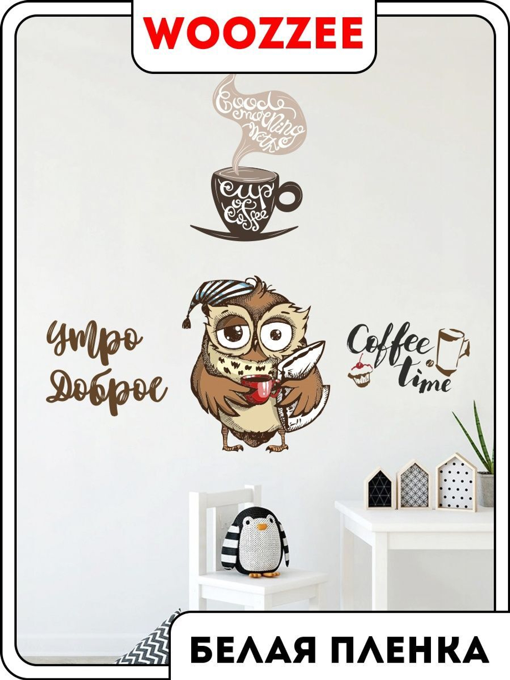 Наклейка декоративная А3 "Сова и кофе"
