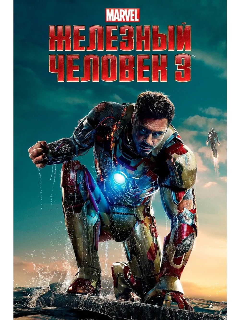 Железный человек 3 (2013) (DVD-R)