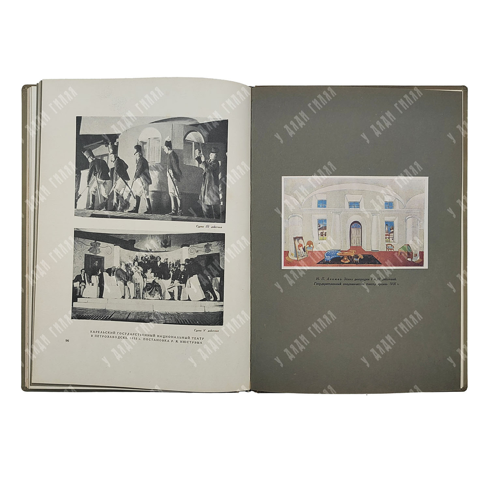 Гоголь Н. В. Ревизор : сценическая история в иллюстративных материалах, 1936.