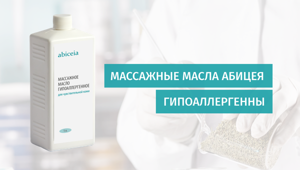 Массажные масла Абицея гипоаллергенны