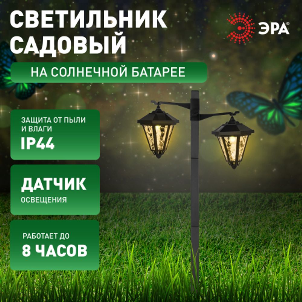 Светильник уличный ЭРА ERASF23-28 садовый на солнечной батарее высота 1,4 м 2 LED | Садовые декоративные светильники