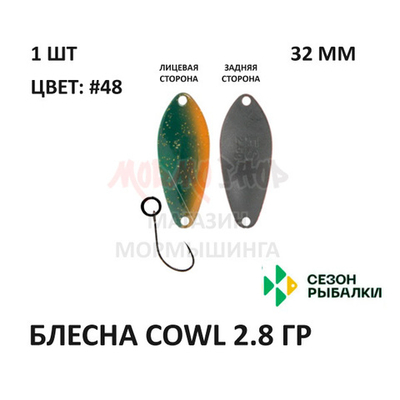 Блесна COWL 2.8 гр от Сезон Рыбалки (1 шт)