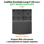 Коврик ЭВА в багажник с накладками на задние сидения для Cadillac Escalade Long V (20-н.в.)