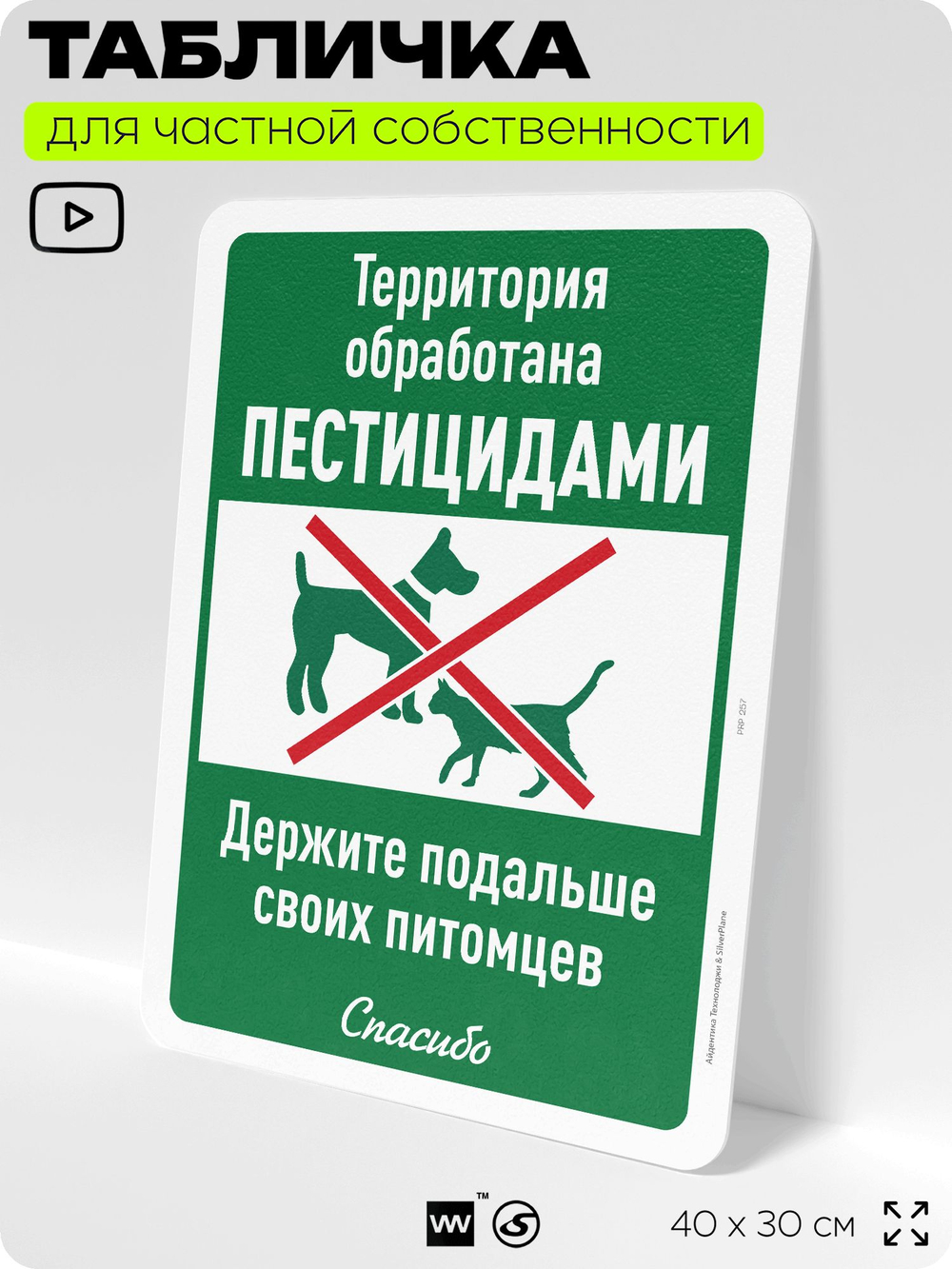 Табличка для частной территории "Территория обработана пестицидами, держите подальше своих питомцев", на дом, для участка, организаций, предупреждающая, 40х30 см, Silver Plane x Айдентика Технолоджи
