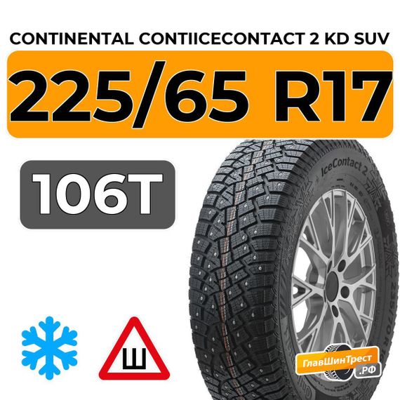 Continental ContiIceContact 2 SUV KD 225/65 R17 106T XL шип.