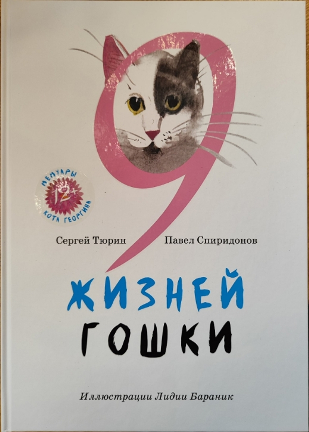 Девять жизней Гошки