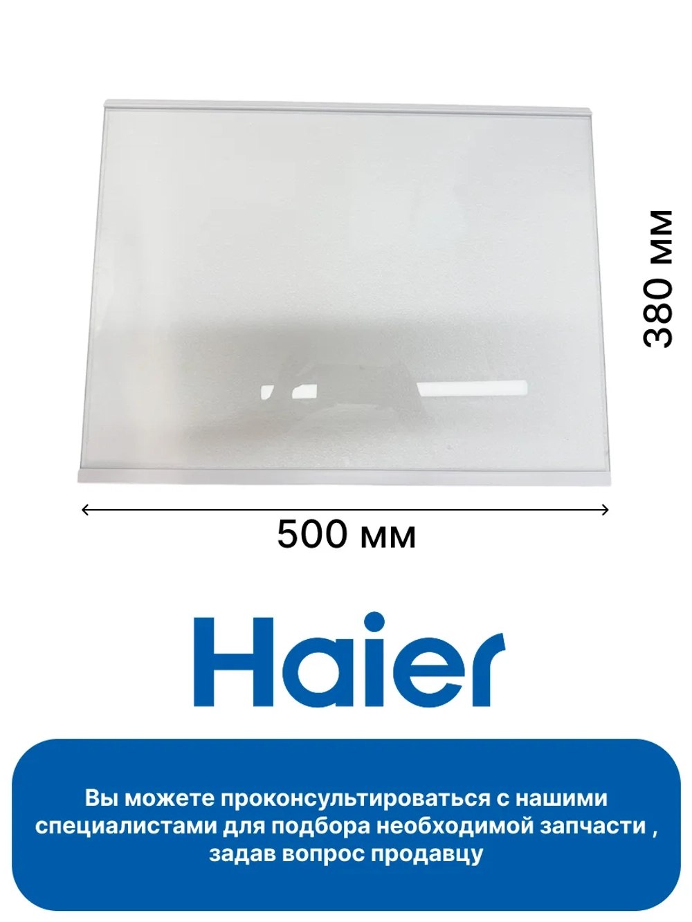 ПОЛКА верхняя холодильник G4 белая 0060869860B Haier