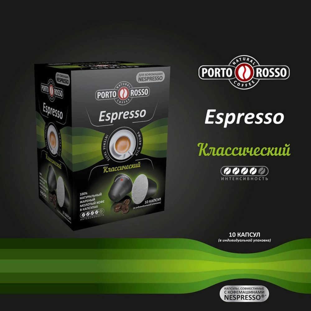 Кофе в капсулах Porto Rosso Espresso (10 шт.)