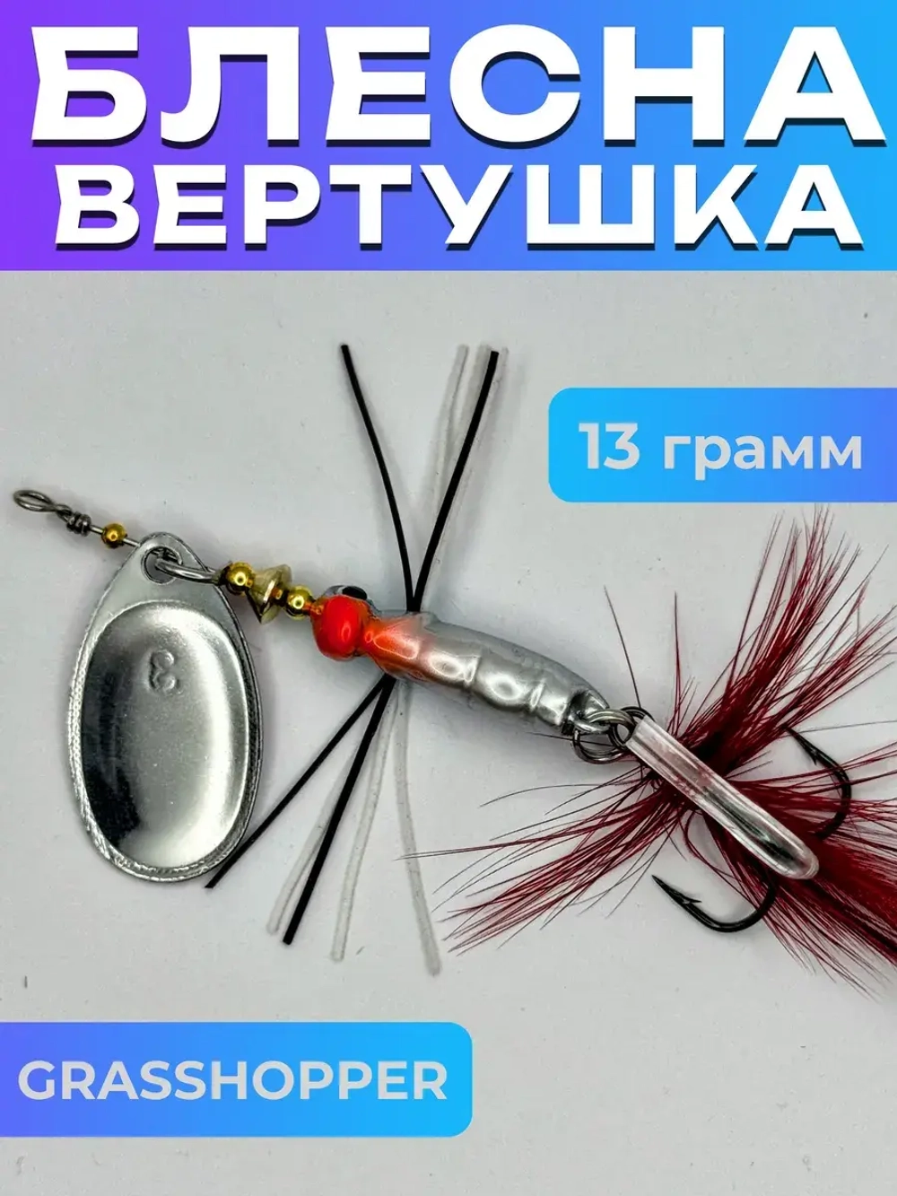 Блесна вертушка GRASSHOPPER на щуку и окуня