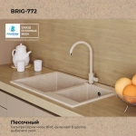 Мойка POLYGRAN BRIG-772 песочный №302,смеситель SKS5 песочный №302