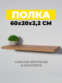 Полка настенная, парящая полка, скрытое крепление , 60х20см , полочка настенная