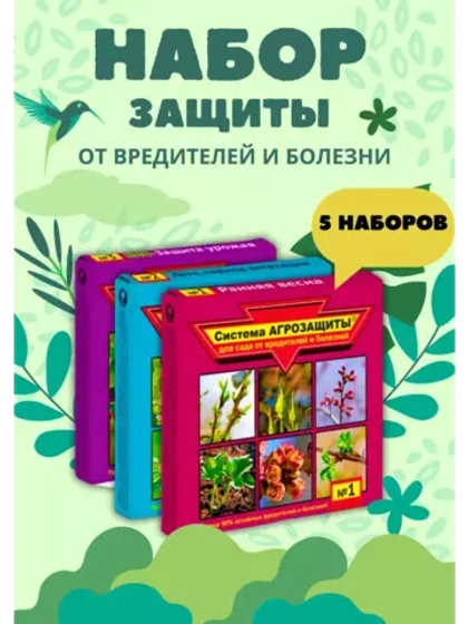 Система агрозащиты для сада от вредителей №1,2,3 *5наборов