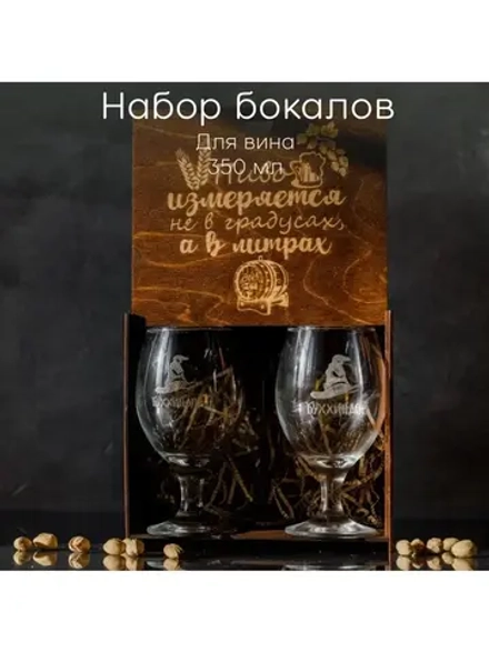 Набор бокалов "Буххиндор" в подарочной коробке 2 шт